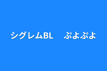 「シグレムBL 　ぷよぷよ」のメインビジュアル