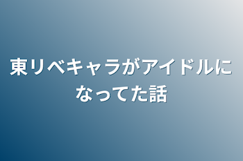 東リべキャラがアイドルになってた話