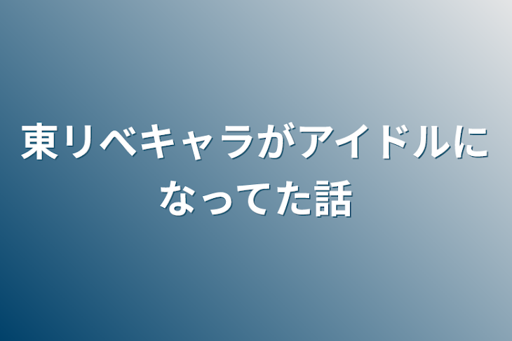 「東リべキャラがアイドルになってた話」のメインビジュアル