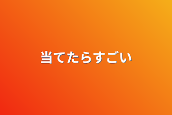 「当てたらすごい」のメインビジュアル