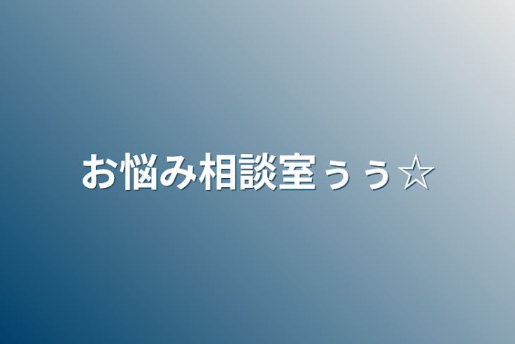 「お悩み相談室ぅぅ☆」のメインビジュアル