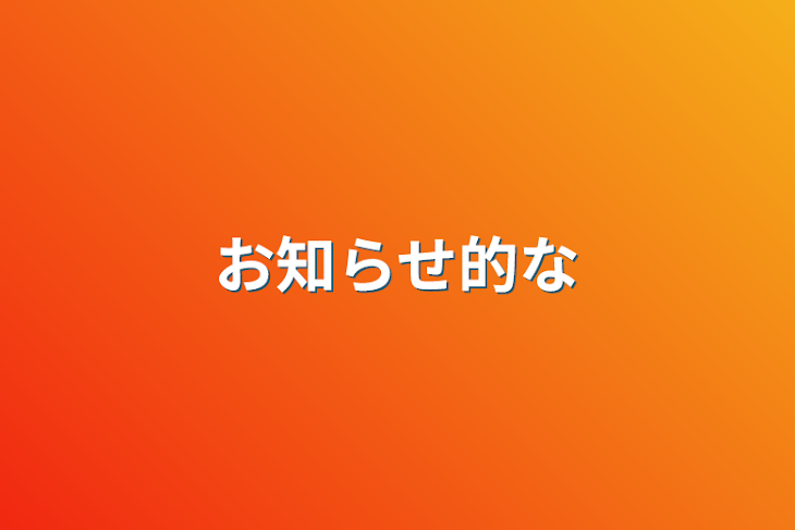 「お知らせ的な」のメインビジュアル