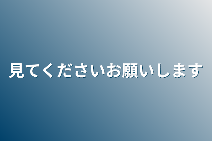 「見てくださいお願いします」のメインビジュアル