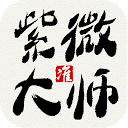 App herunterladen 紫微大师星座算命-算命八字紫微斗数风水占卜界领导品牌,紫薇斗数预测专家 Installieren Sie Neueste APK Downloader