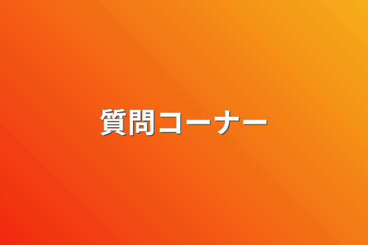 「質問コーナー」のメインビジュアル