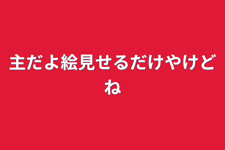 「主だよ絵見せるだけやけどね」のメインビジュアル