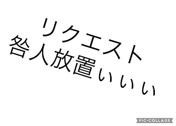 リクエストで咎人放置