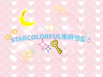 「STARCOLORFUL専用部屋！」のメインビジュアル