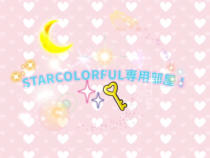 「STARCOLORFUL専用部屋！」のメインビジュアル