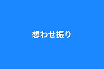 想わせ振り