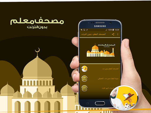 المصحف المعلم - بدون انترنت