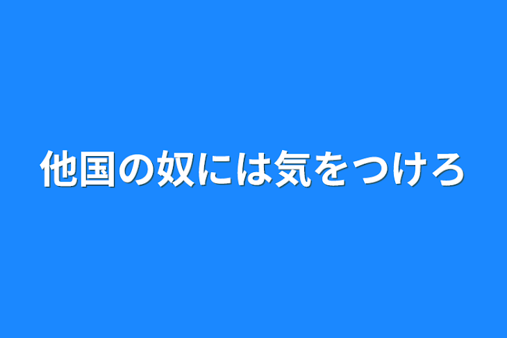 「他国の奴には気をつけろ」のメインビジュアル