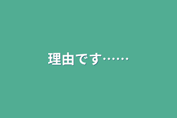 「理由です……」のメインビジュアル