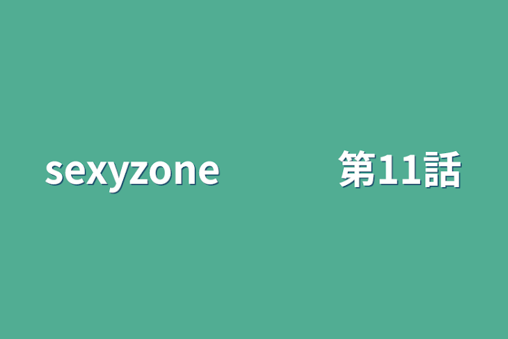 「sexyzone　　　第11話」のメインビジュアル