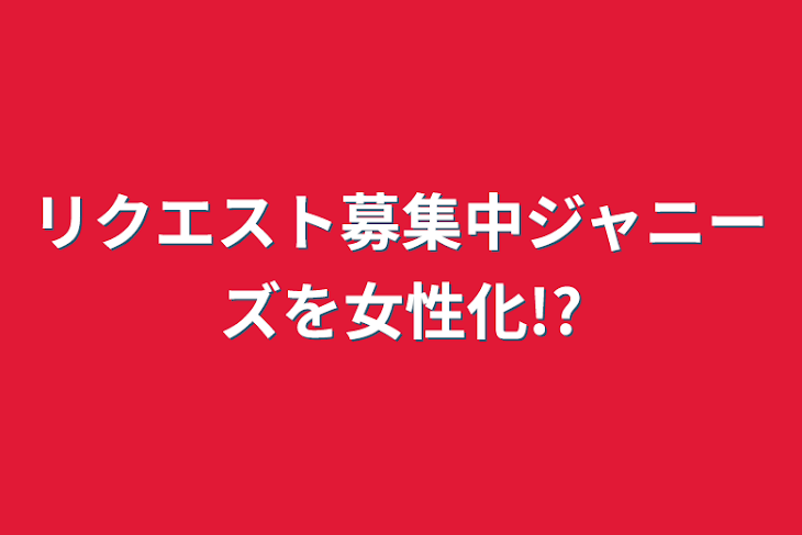 「リクエスト募集中ジャニーズを女性化!?」のメインビジュアル