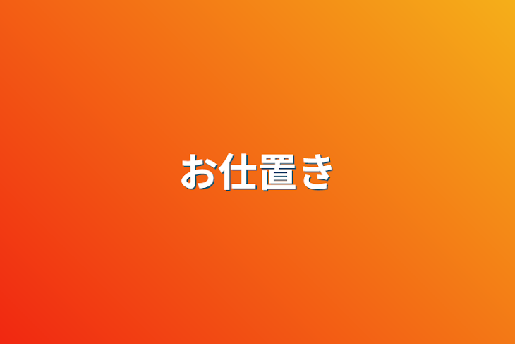 「お仕置き」のメインビジュアル