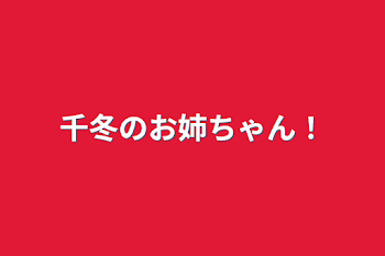 千冬のお姉ちゃん！