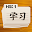 HSK 1 Chinese Flashcards icon