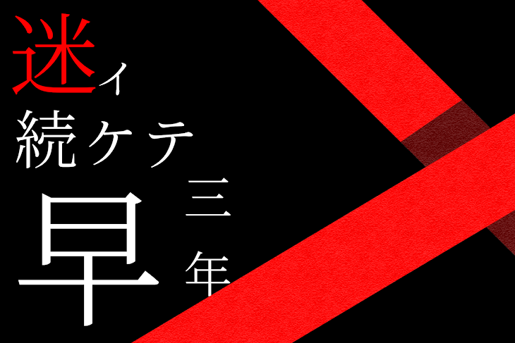 「迷イ続ケテ早三年」のメインビジュアル