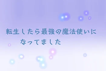 転生したら最強の魔法使いになってました