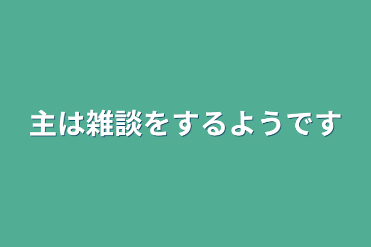 「主は雑談をするようです」のメインビジュアル