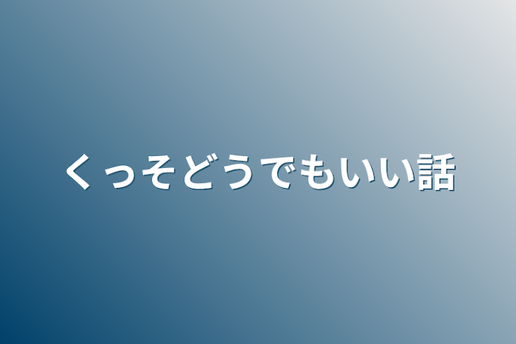 「くっそどうでもいい話」のメインビジュアル