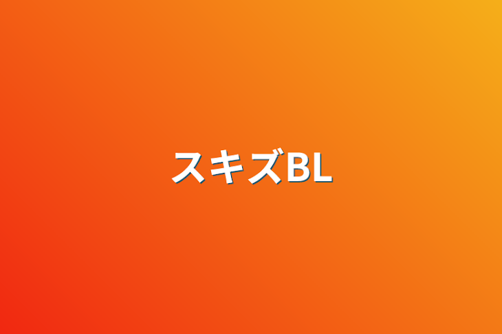 「スキズBL」のメインビジュアル