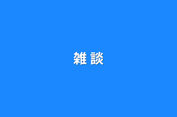 雑 談