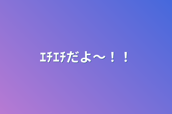 「ｴﾁｴﾁだよ〜！！」のメインビジュアル