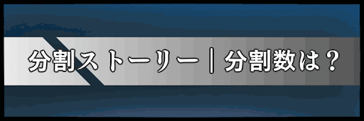 分割ストーリーはどこまで？分作数を予想