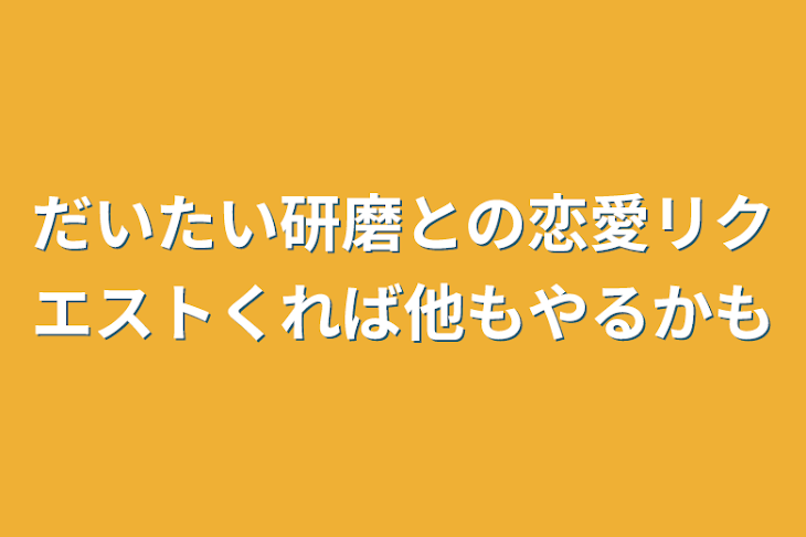 「だいたい研磨との恋愛リクエストくれば他もやるかも」のメインビジュアル