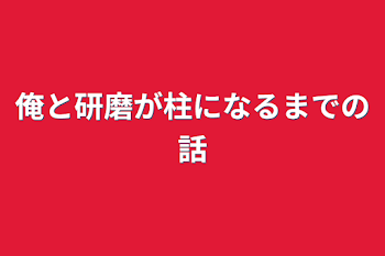 俺と研磨が柱になるまでの話