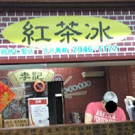 李記紅茶冰(安南店)