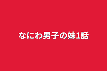 なにわ男子の妹1話