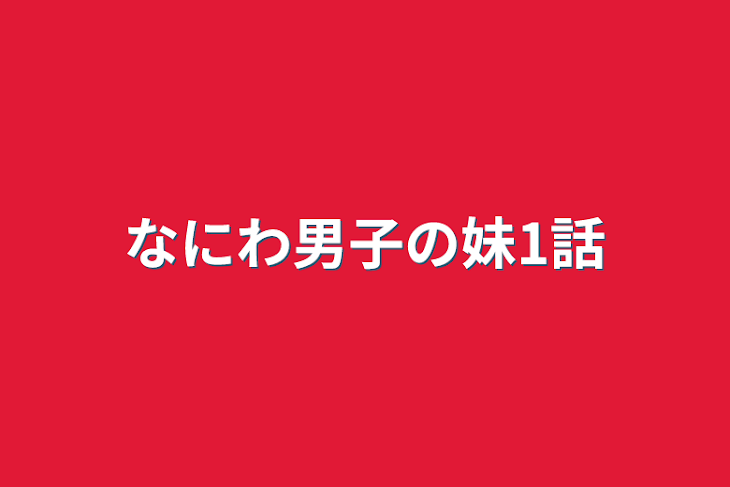 「なにわ男子の妹1話」のメインビジュアル