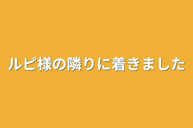 「ルピ様の隣りに着きました」のメインビジュアル