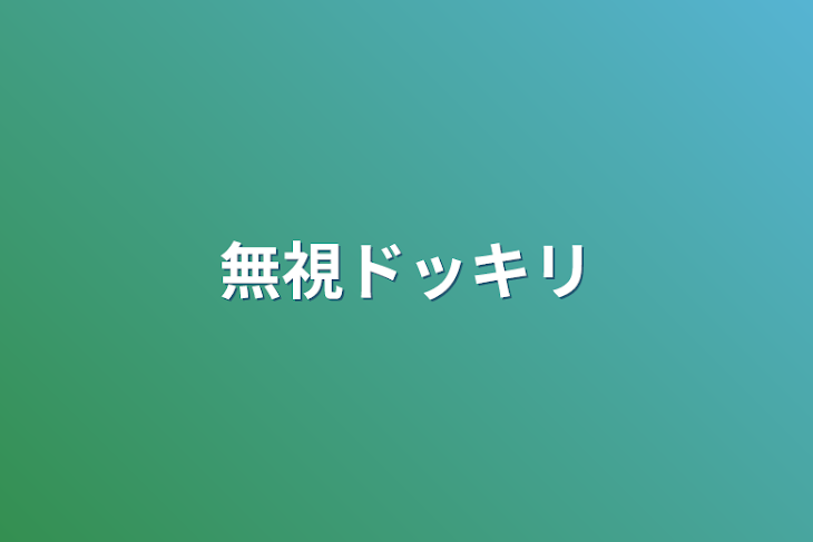 「無視ドッキリ」のメインビジュアル