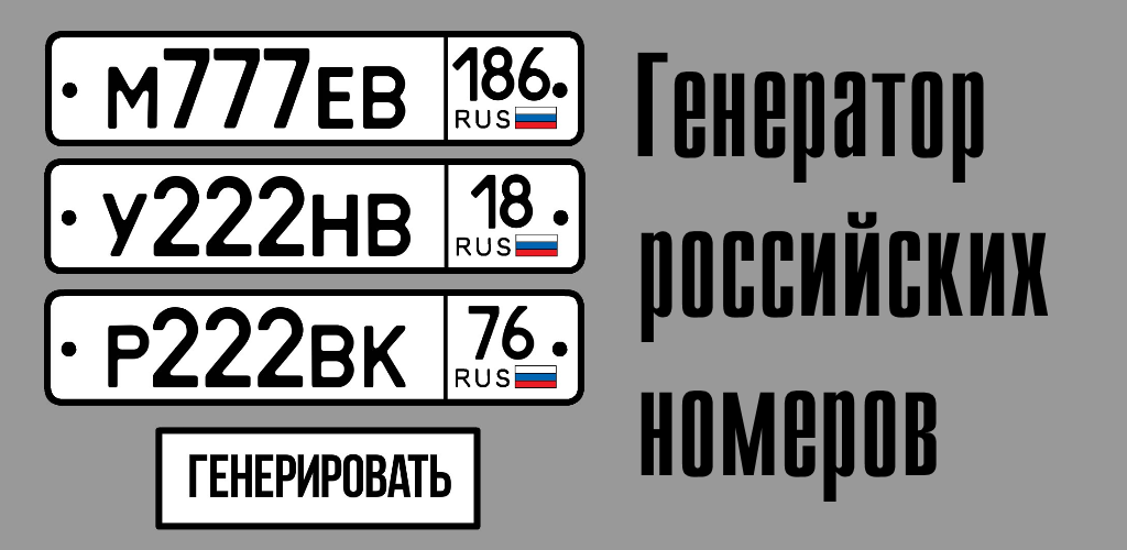 Номер автомобиля шрифт. Генератор гос номеров. Шрифт номерных знаков. Цифры номерного знака автомобиля. Шрифт номерного знака автомобиля.