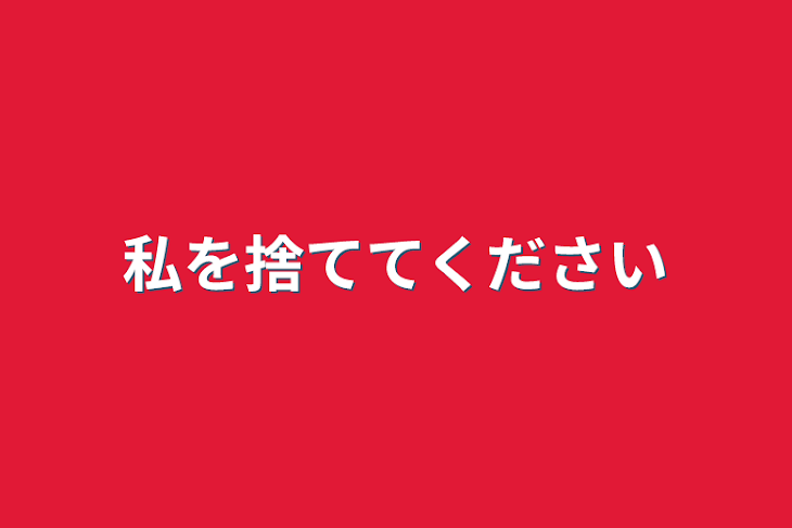 「私を捨ててください」のメインビジュアル