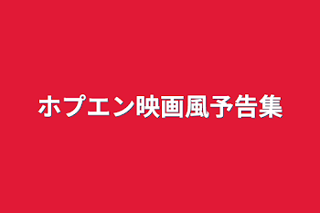 ホプエン映画風予告集