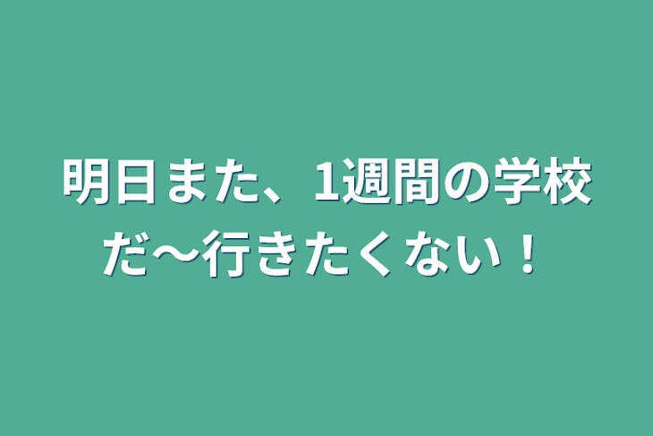 「明日また、1週間の学校だ〜行きたくない！」のメインビジュアル