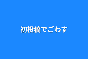 初投稿でごわす