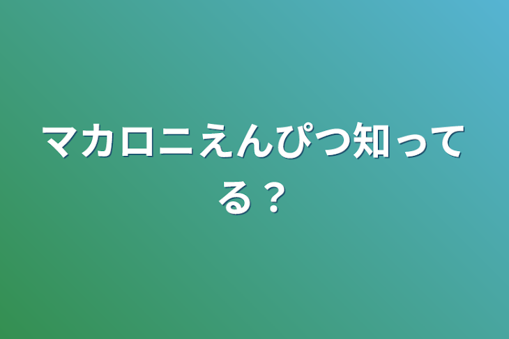 「マカロニえんぴつ知ってる？」のメインビジュアル