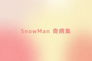 SnowMan 奇病集