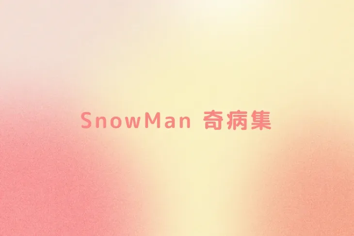 「SnowMan 奇病集」のメインビジュアル