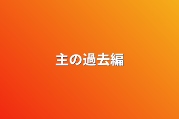 「主の過去編」のメインビジュアル