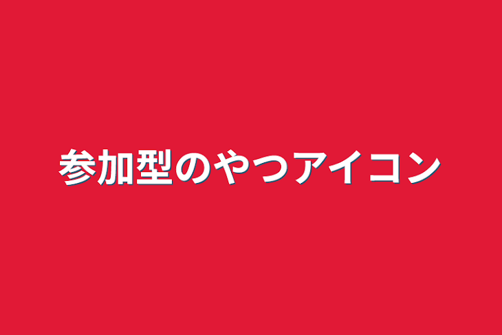 「参加型のやつアイコン」のメインビジュアル