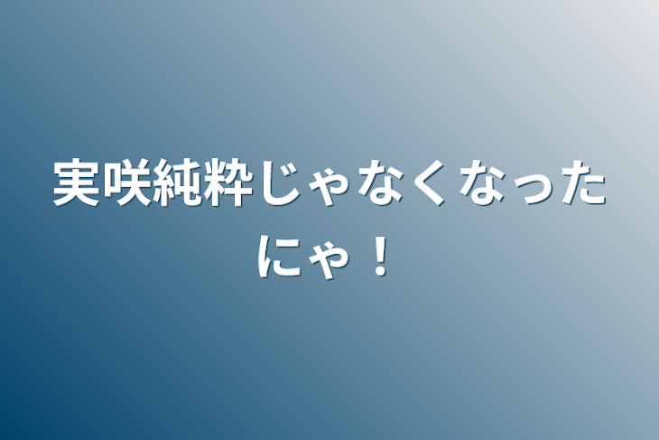 「実咲純粋じゃなくなったにゃ！」のメインビジュアル