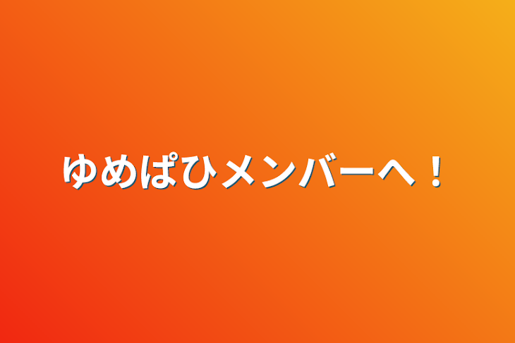 「ゆめぱひメンバーへ！」のメインビジュアル