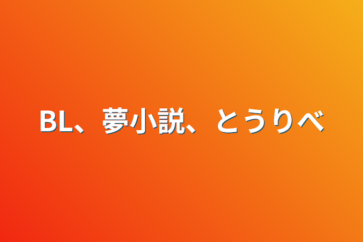 「BL、夢小説、東リべ」のメインビジュアル